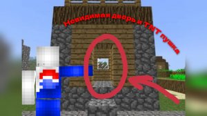 Невидимая дверь в маинкрафт и ТНТ пушка