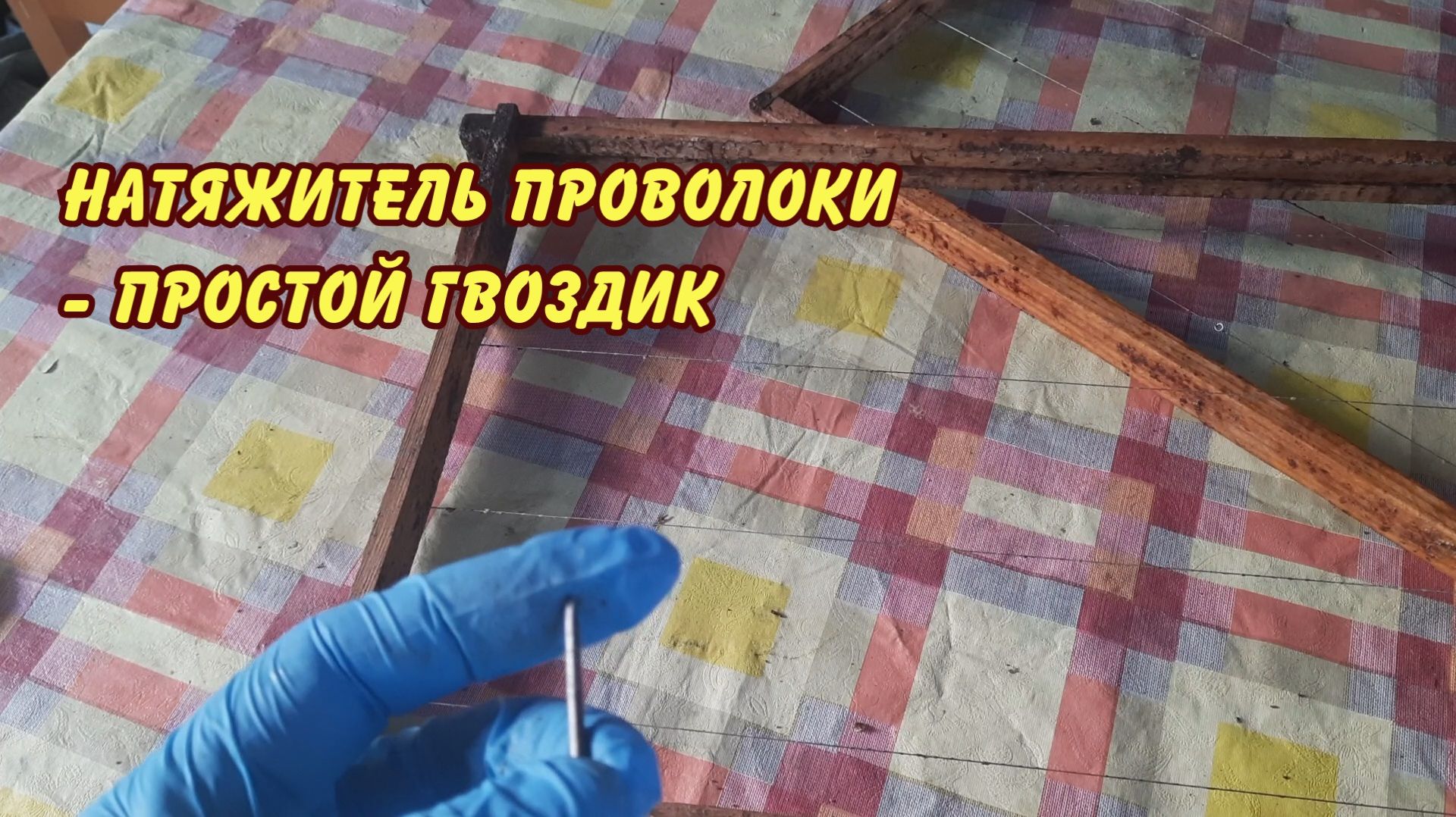 натяжитель проволоки - простой гвоздик