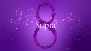 Футаж - с Днем 8 марта