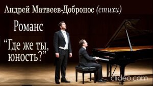 Песни и романсы. Где же ты, юность?