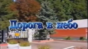 КВВАУЛ Дорога в небо 2005