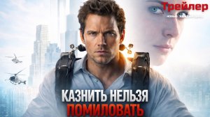 Казнить нельзя помиловать фильм (Русский дубляж, трейлер 2026)