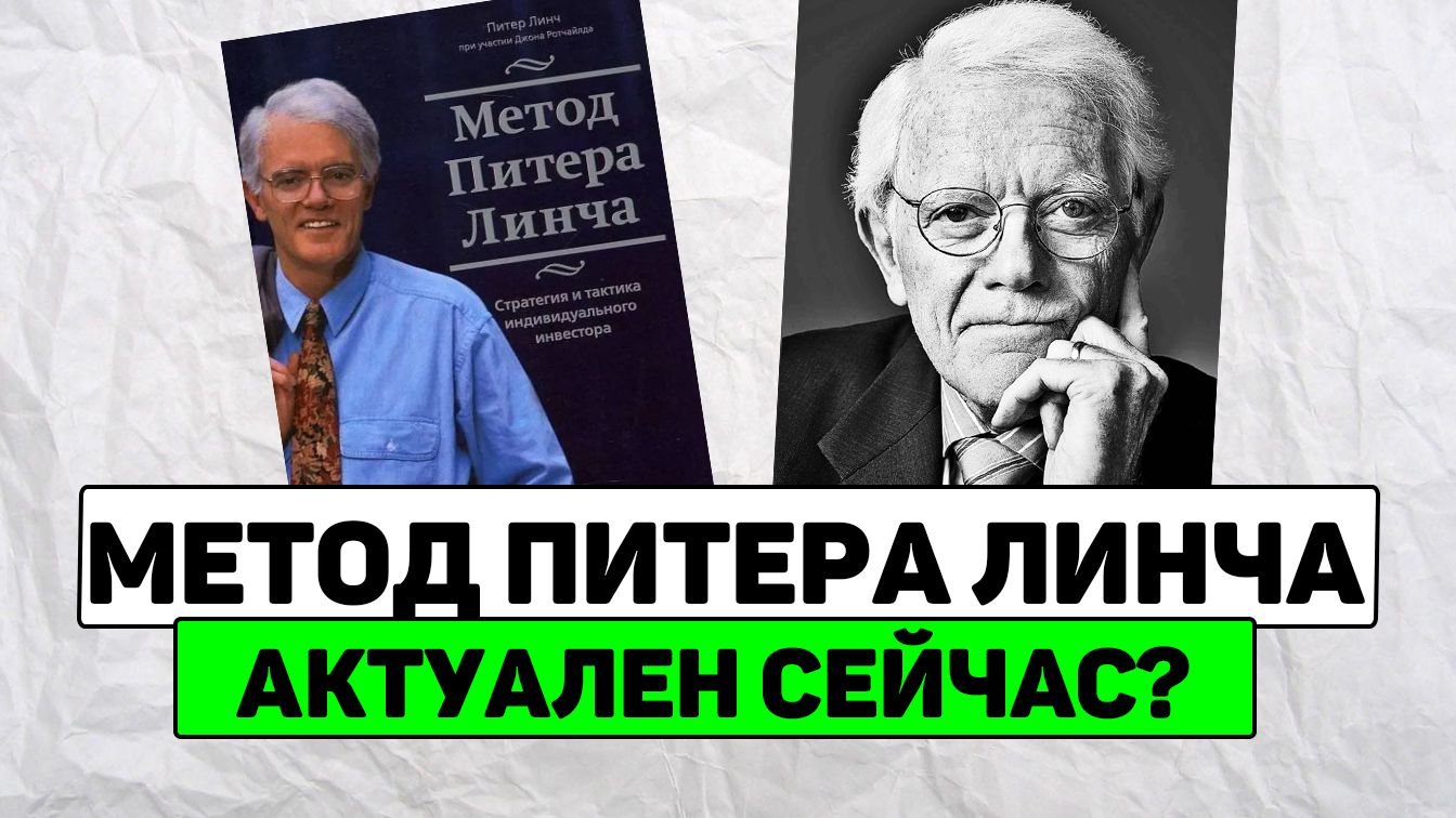 Подкаст: "Метод Питера Линча