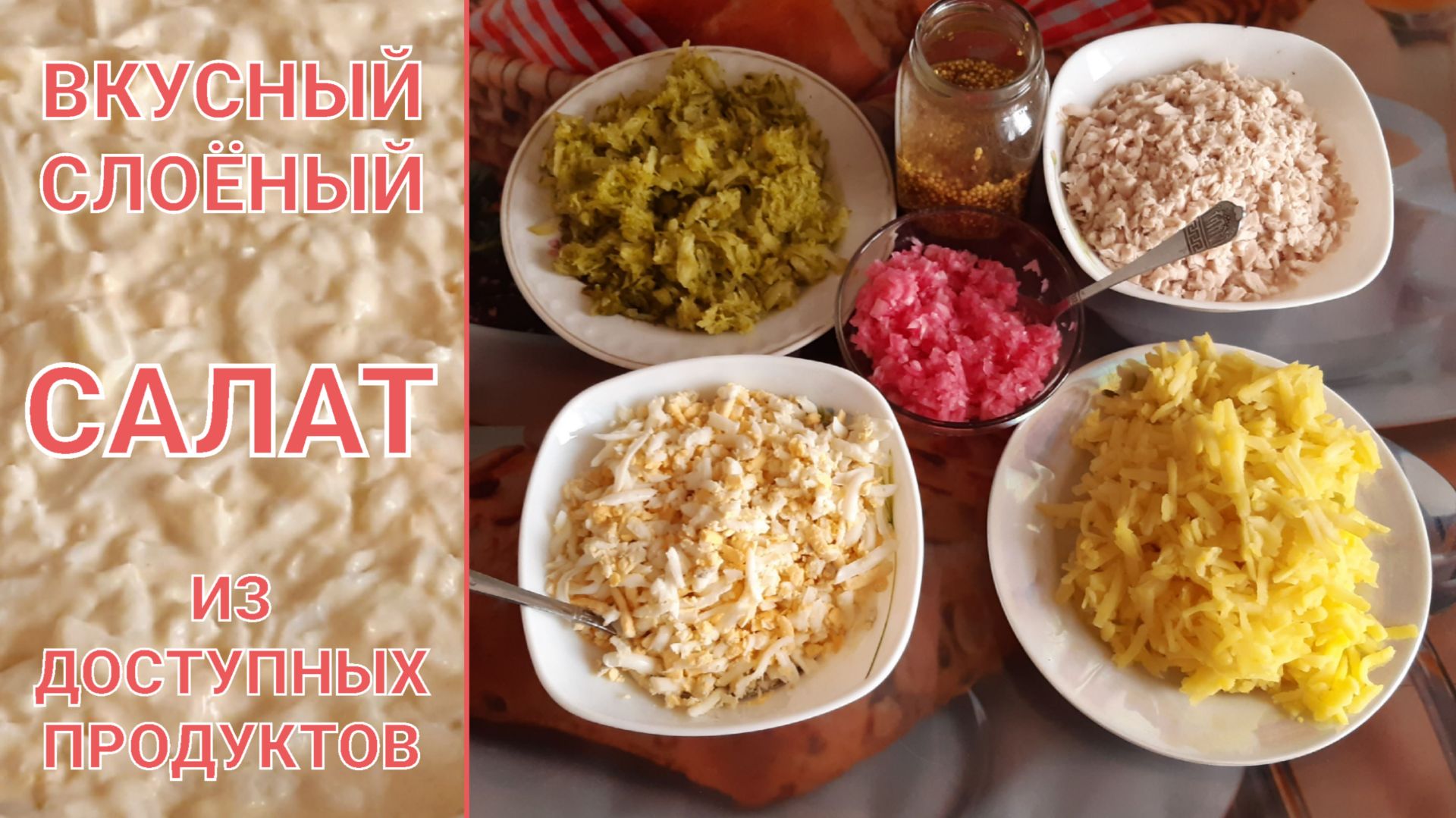 ВКУСНЫЙ  ПРОСТОЙ  СЛОЁНЫЙ  САЛАТ