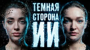 ТЕМНАЯ СТОРОНА ИСКУССТВЕННОГО ИНТЕЛЛЕКТА