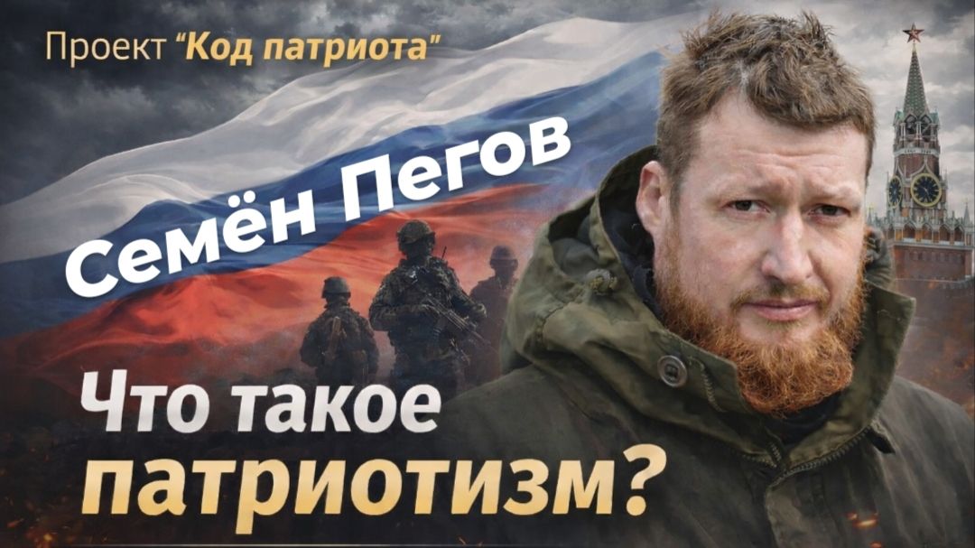 КОД ПАТРИОТА: Что такое патриотизм по мнению Семёна Пегова, военкора, поэта, автора проекта WarGonzo
