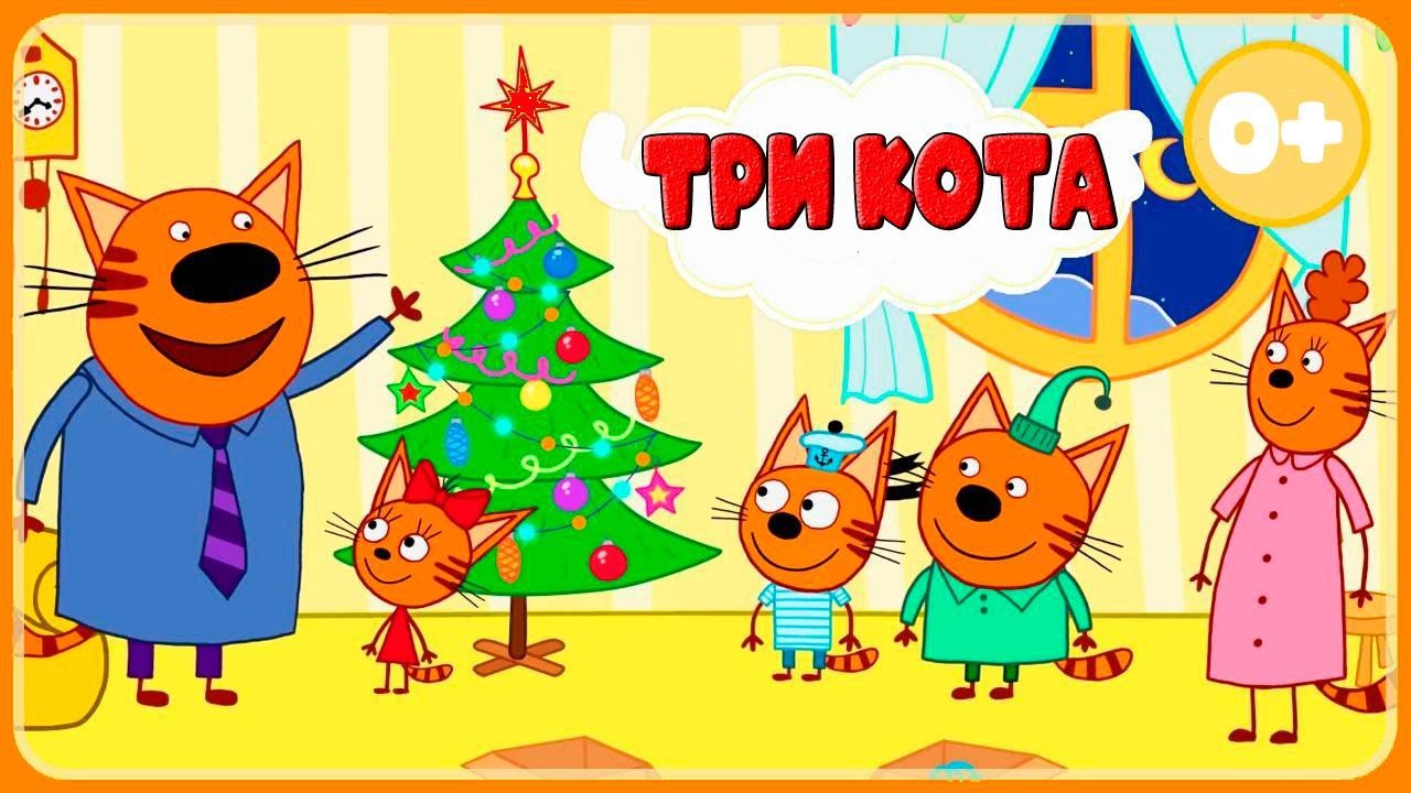 ТРИ КОТА | ТРИ КОТА БОЛЬШОЙ СБОРНИК | ТРИ КОТА МУЛЬТИК 2026