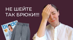 Неудобный способ сборки брюк от журнала Бурда