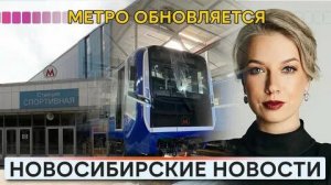 Новосибирские новости: Метро обновляется!