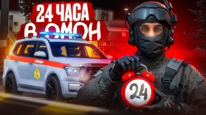 МОИ 24 ЧАСА в ОМОН ГТА 5 РМРП! | RMRP