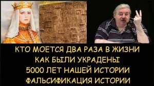 ✅ Н.Левашов: Кто моется 2 раза в жизни. Как украли 5000 лет нашей истории. Фальсификация истории