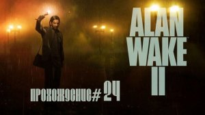 ALAN WAKE 2- Прохождение #24. Смотрим кино с Кейси в главной роли