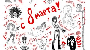 С ПРАЗДНИКОМ 8 МАРТА, МОИ ЛЮБИМЫЕ ДРУЗЬЯ❗ПОЗДРАВЛЯЮ ОТ ВСЕГО СЕРДЦА❗💐🏵️🌺❤️🌺🏵️💐