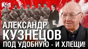 Александр Кузнецов | Под удобную - и хлещи! | «Спартак» - чемпион 1962 | Большое интервью | КБП