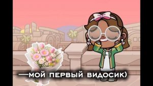 —мой первый видосик) | рейчел | добьете 10 подп ❔🌿