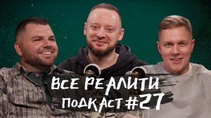 Выжить в Стамбуле. Обсуждаем с Сергеем Степанцовым и Антоном Жижиным. «Все реалити» подкаст #27