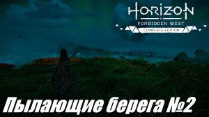 К пылающим берегам ► Horizon Forbidden West DLC Пылающие берега №2 #horizonforbiddenwest