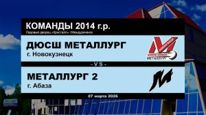 ДЮСШ Металлург - Металлург 2