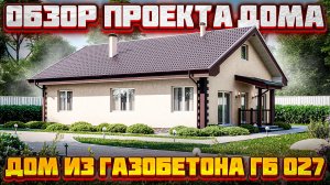 Обзор  одноэтажного дома из газобетона по проекту ГБ-027