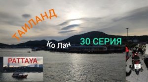 ТАИЛАНД 30 СЕРИЯ