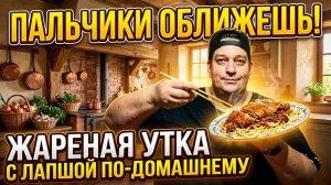 Пальчики Оближешь! Жареная Утка с Лапшой по Домашнему.