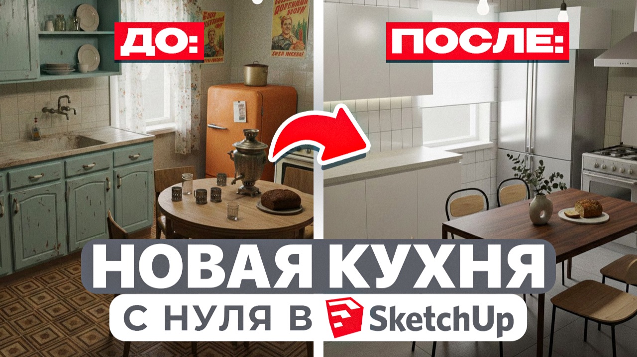 ПЕРЕДЕЛЫВАЮ КУХНЮ В ХРУЩЁВКЕ | Проект в SketchUp | Часть 1