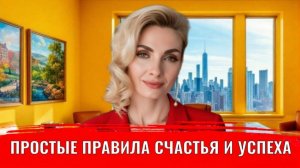 Простые правила счастья и успеха