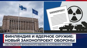 Финляндия меняет закон о ядерном оружии после вступления в НАТО
