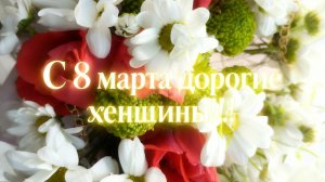 С 8 марта дорогие женщины поздравляю вас всех 💐