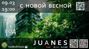 Нам 1 год. С новой весной!