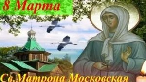 Молитва Святой Блаженной Матроне.