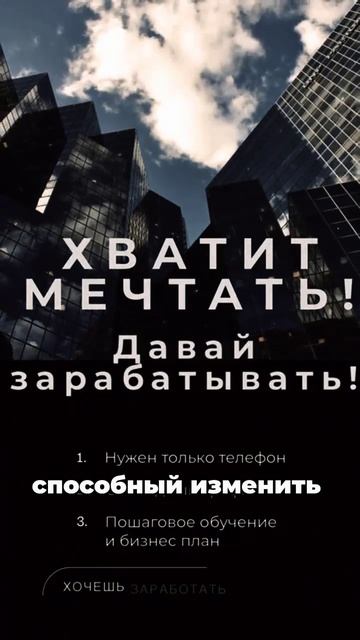 Перестань мечтать и начни действовать!