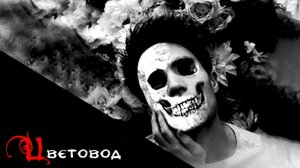 Цветовод | Страшная история на ночь