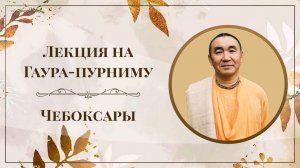Лекция на Гаура-пурниму Е.С. Даяван Свами, Чебоксары [2026.03.03]