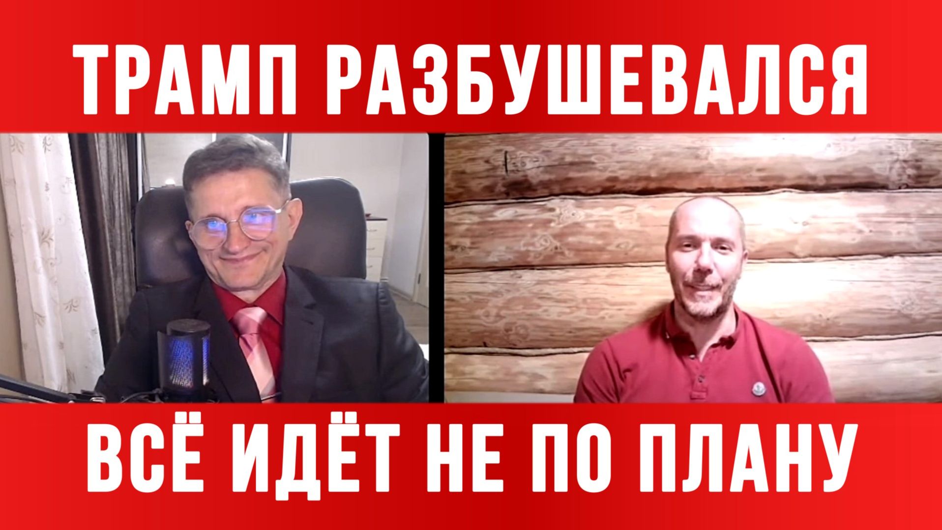 ТРАМП РАЗБУШЕВАЛСЯ! ВСЁ ИДЁТ НЕ ПО ПЛАНУ / ТАМИР ШЕЙХ / СЕРГЕЙ ЕГОРИН. новости сводки