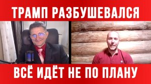 ТРАМП РАЗБУШЕВАЛСЯ! ВСЁ ИДЁТ НЕ ПО ПЛАНУ / ТАМИР ШЕЙХ / СЕРГЕЙ ЕГОРИН. новости сводки