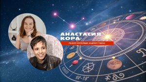 Разбор интервью Андрея Губина и Собчак | Анализ натальной карты Губина