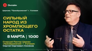 Сильный народ из хромлющего остатка | Воскресное богослужение онлайн