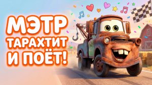 Мэтр тарахтит и поёт! Pixar-песенка для малышей 🚜😂 Тачки!