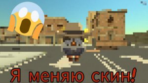Я МЕНЯЮ СКИН В ЧИКЕН ГАН!?
