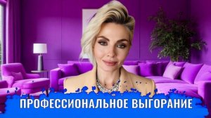 Профессиональное выгорание, как его преодолеть