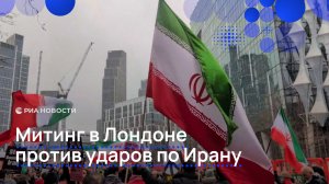 В Лондоне проходит многотысячный митинг против ударов США и Израиля по Ирану