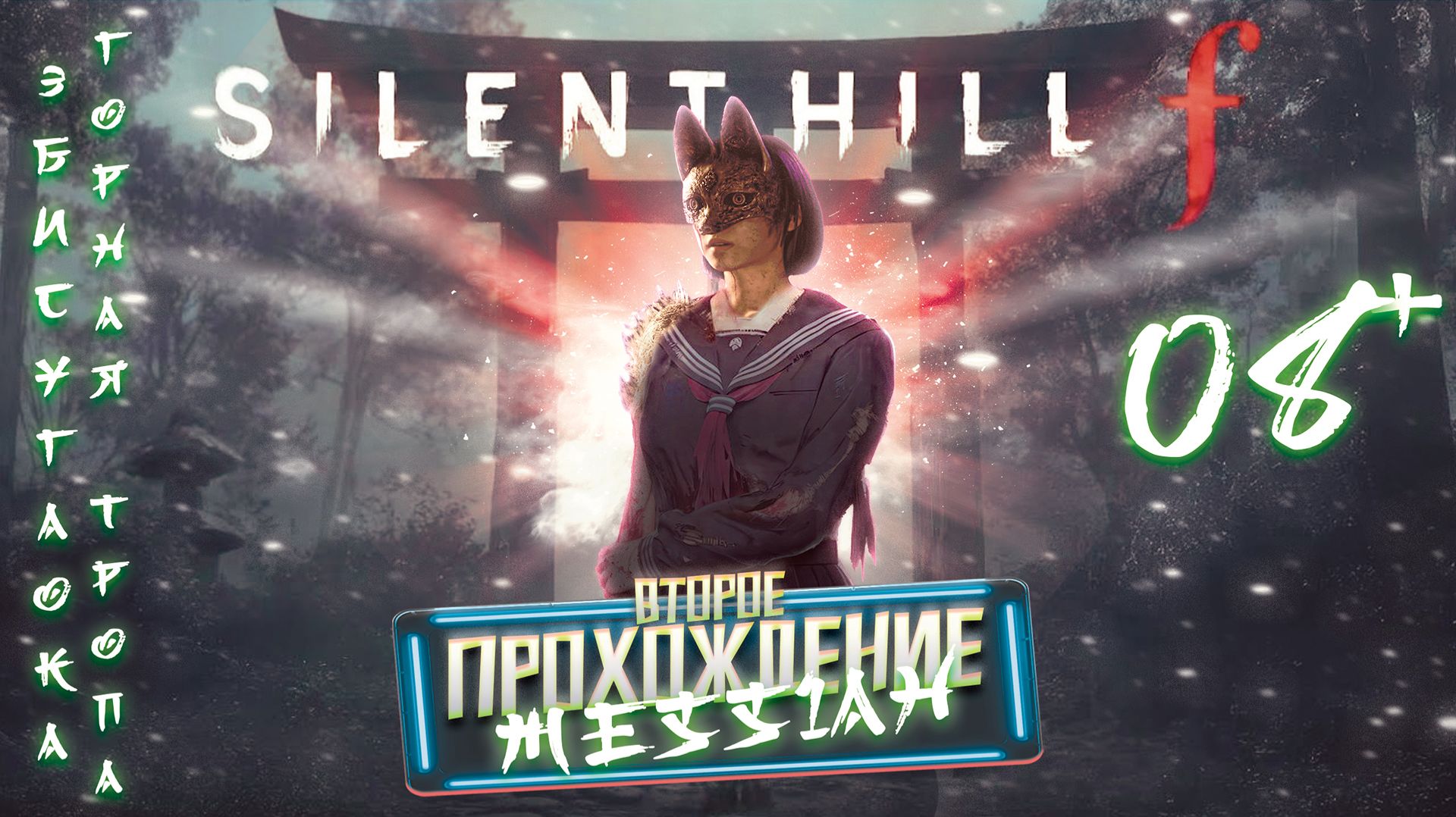 Silent Hill f (Второе прохождение. Часть 8: Эбисугаока. Горная тропа)