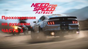 Need for Speed Payback Прохождения на русском - Часть 3