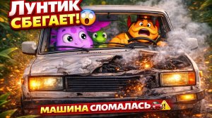 💥 Побег Лунтик! Но машина внезапно ломается 🚗⚠️