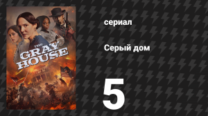 Серый дом 5 серия «Измена заканчивается на виселице» (сериал, 2024)