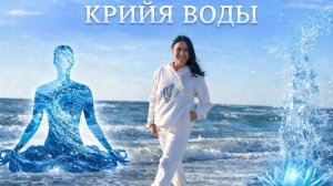 Крийя воды.