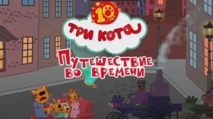 Три Кота. Путешествие во времени❤️🐱