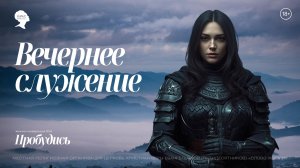 ВЕЧЕРНЕЕ БОГОСЛУЖЕНИЕ, Юлия Тихонова | Прямая трансляция | "Слово Жизни", Новосибирск.