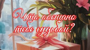 Что обещано тебе судьбой?